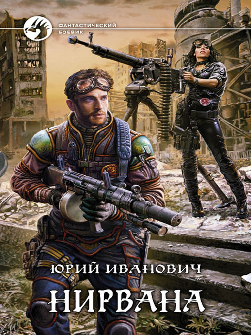 Title details for Нирвана by Юрий Иванович - Available